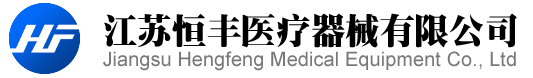 江苏恒丰医疗器械有限公司